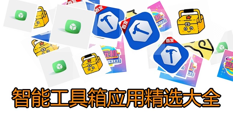 智能工具箱应用精选大全