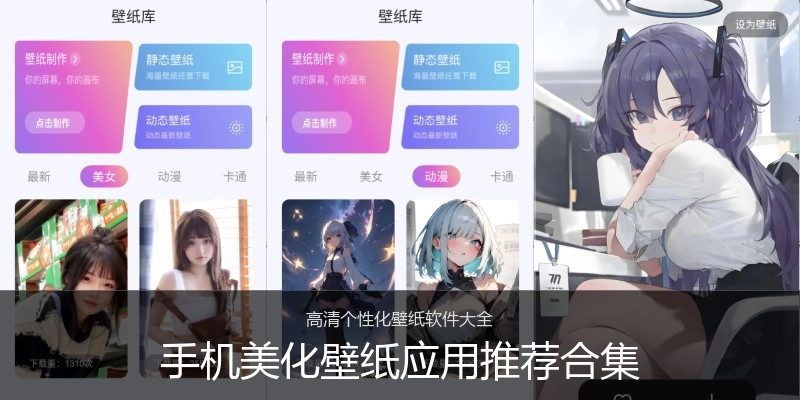手机美化壁纸应用推荐合集