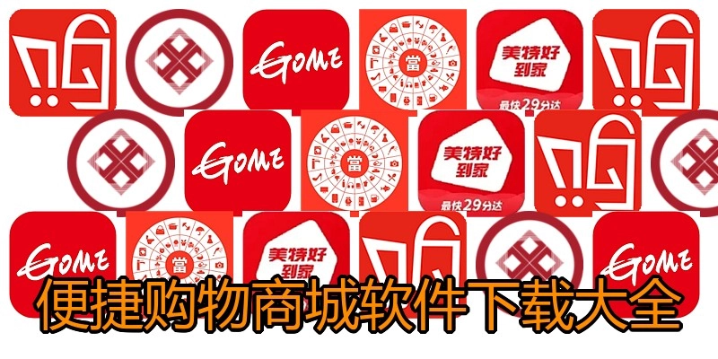 便捷购物商城软件下载大全