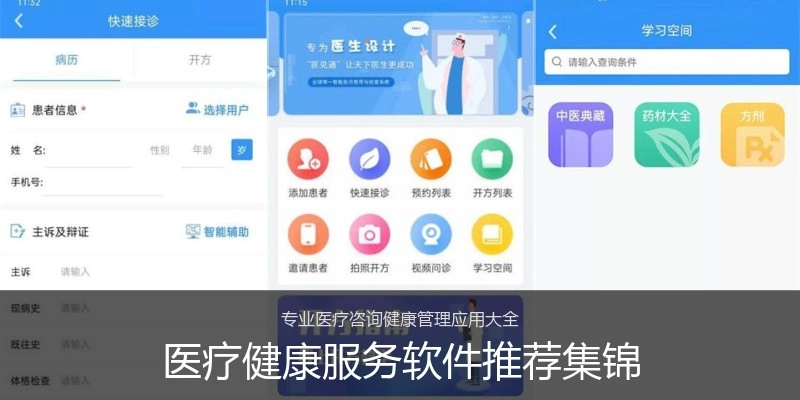 医疗健康服务软件推荐集锦