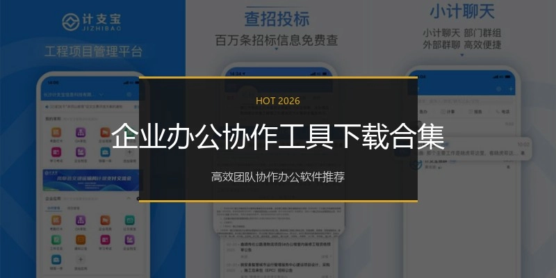 企业办公协作工具下载合集