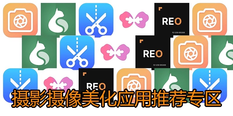 摄影摄像美化应用推荐专区