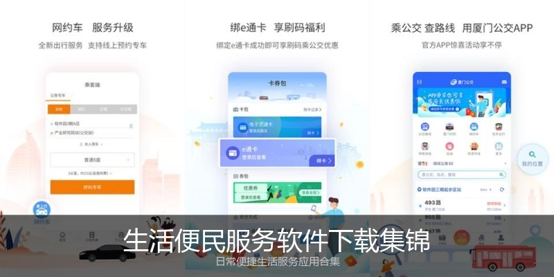 生活便民服务软件下载集锦