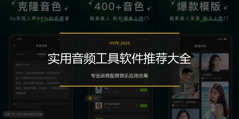 实用音频工具软件推荐大全