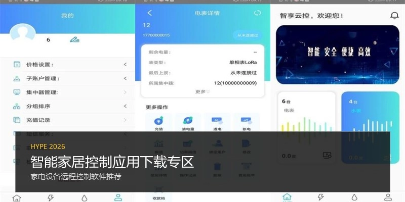 智能家居控制应用下载专区