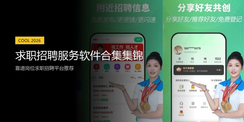 求职招聘服务软件合集集锦
