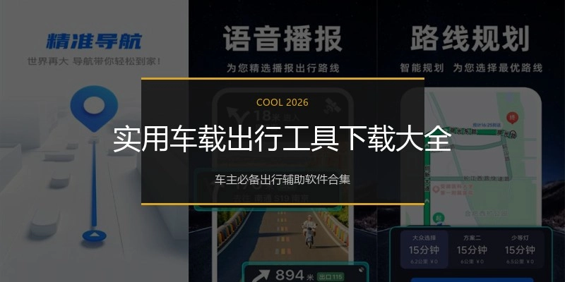 实用车载出行工具下载大全
