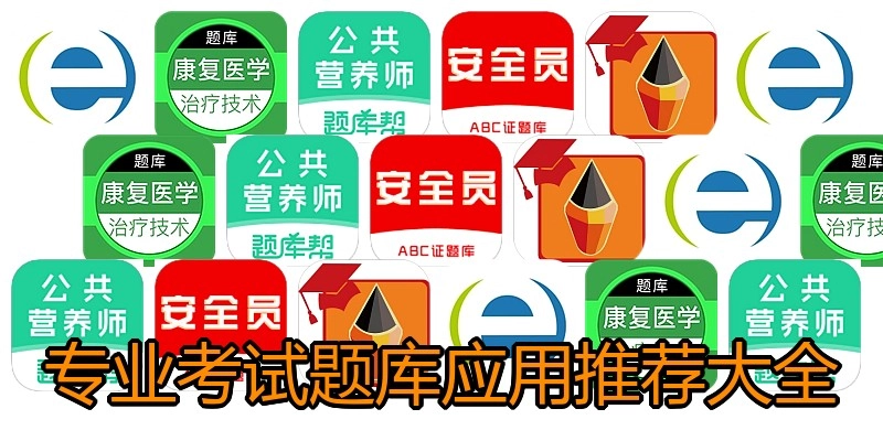 专业考试题库应用推荐大全