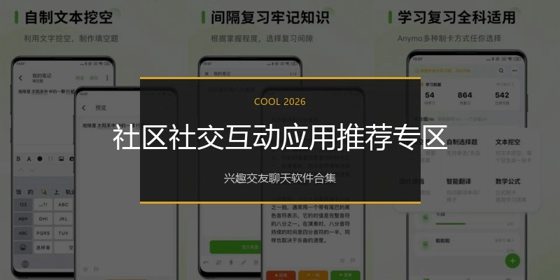 社区社交互动应用推荐专区