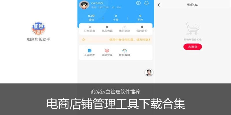 电商店铺管理工具下载合集
