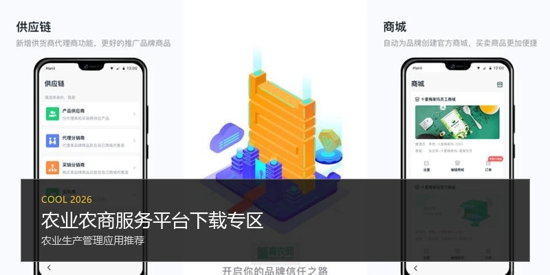 农业农商服务平台下载专区