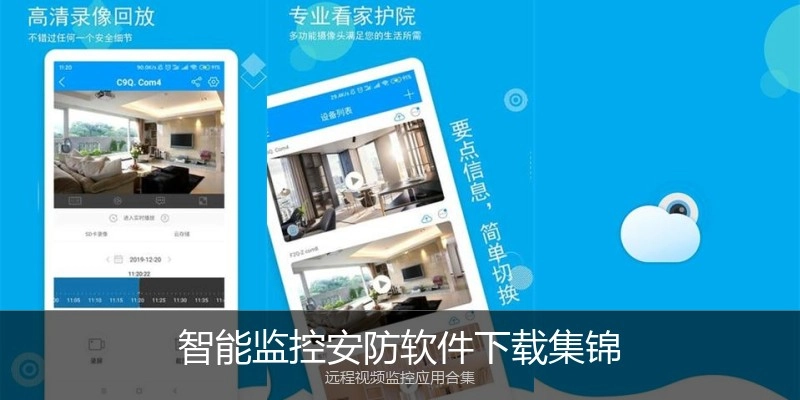 智能监控安防软件下载集锦