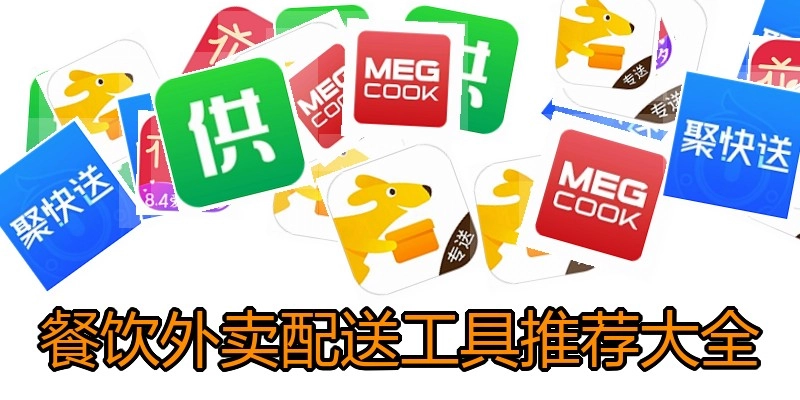 餐饮外卖配送工具推荐大全