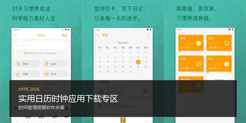 实用日历时钟应用下载专区