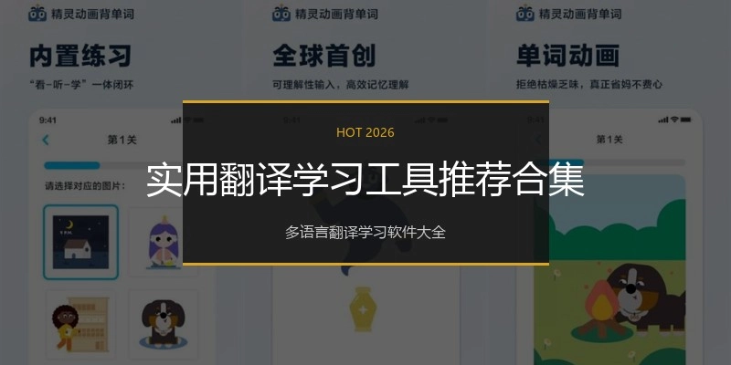实用翻译学习工具推荐合集