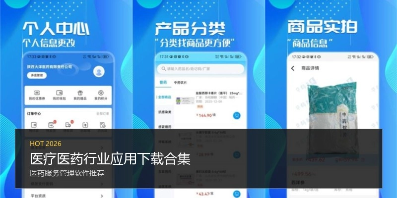 医疗医药行业应用下载合集