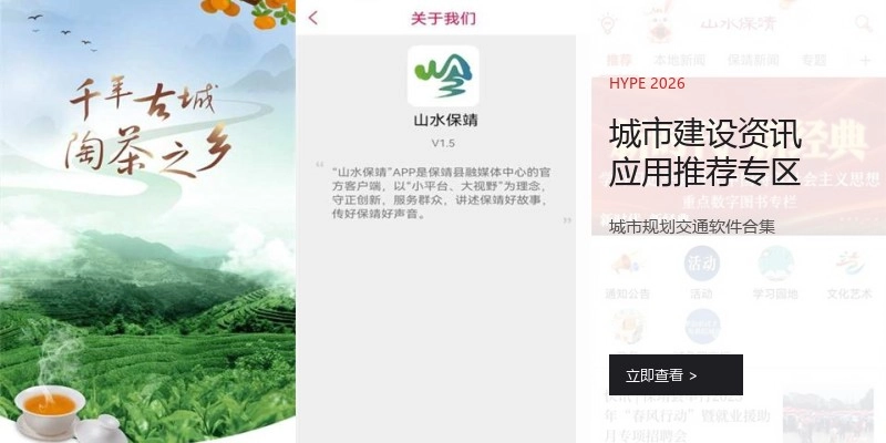 城市建设资讯应用推荐专区