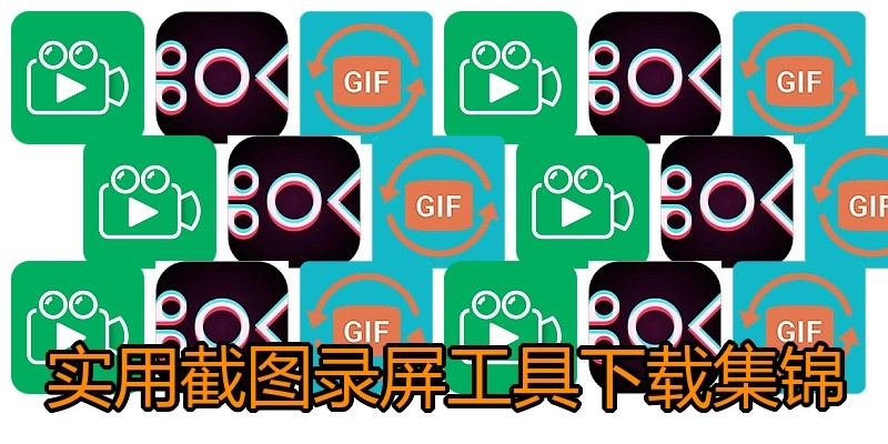 实用截图录屏工具下载集锦