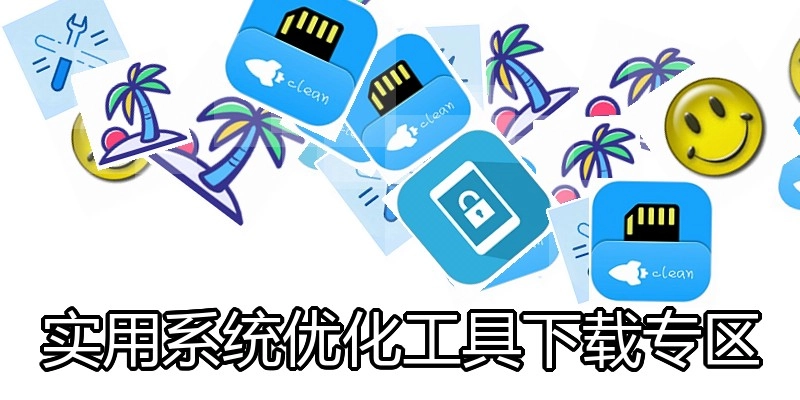 实用系统优化工具下载专区