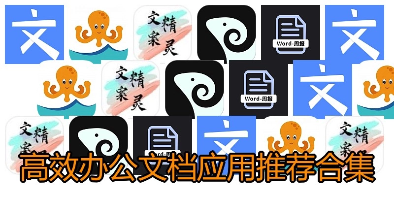 高效办公文档应用推荐合集