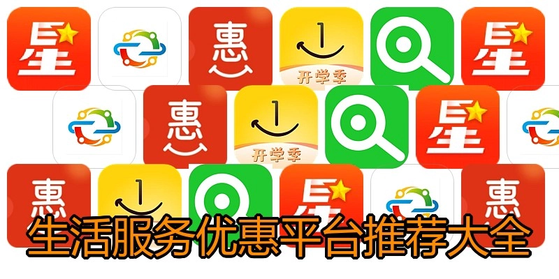 生活服务优惠平台推荐大全