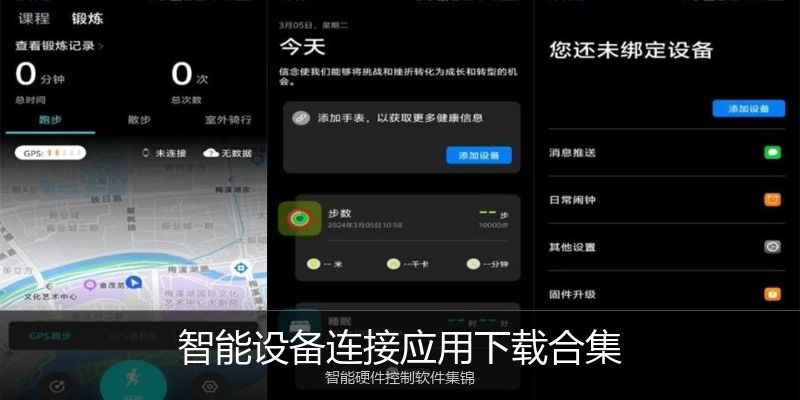 智能设备连接应用下载合集