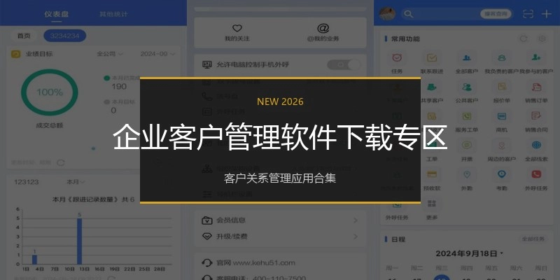 企业客户管理软件下载专区