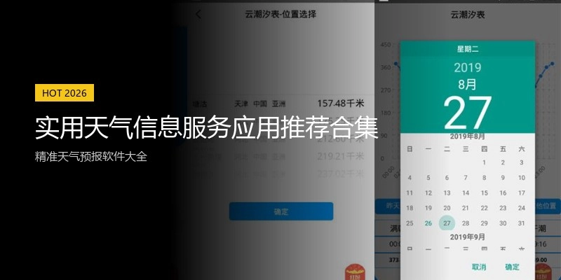 实用天气信息服务应用推荐合集