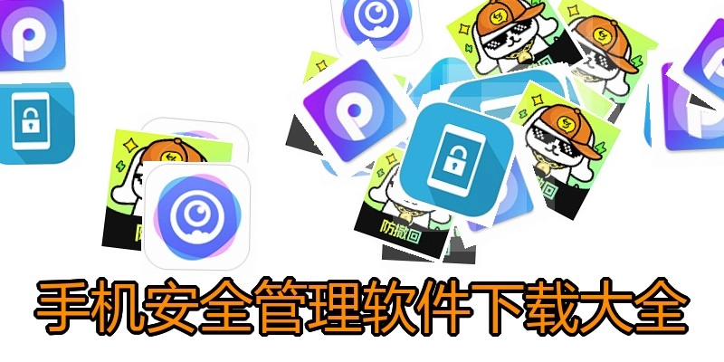 手机安全管理软件下载大全