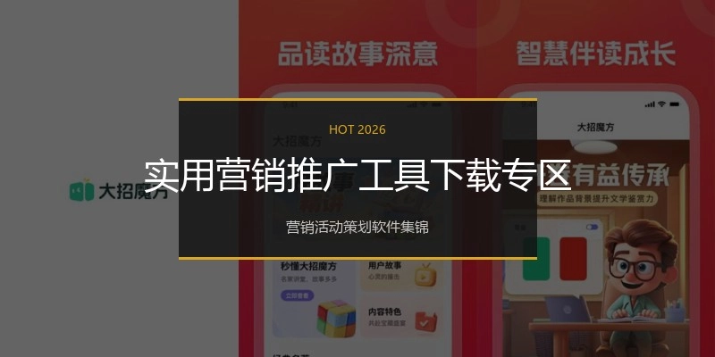 实用营销推广工具下载专区