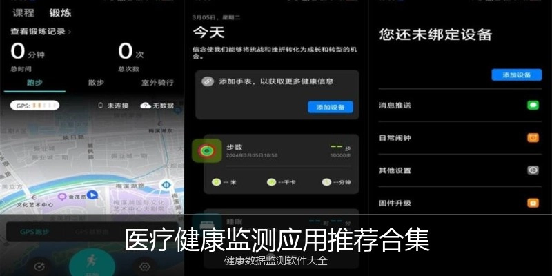 医疗健康监测应用推荐合集