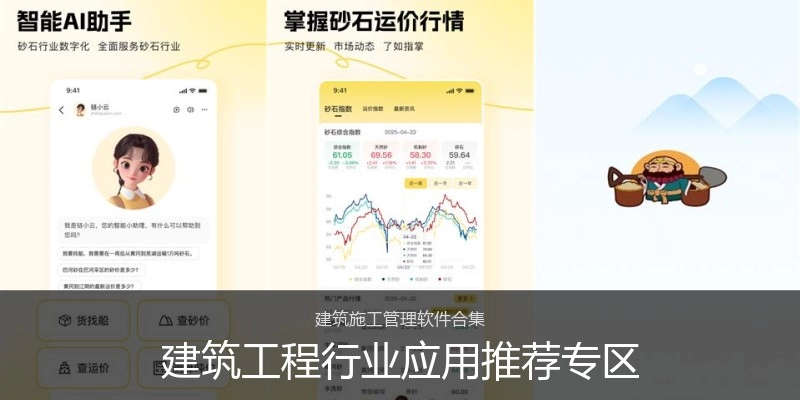 建筑工程行业应用推荐专区