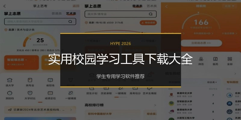 实用校园学习工具下载大全