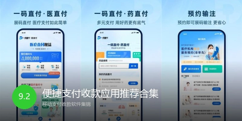便捷支付收款应用推荐合集