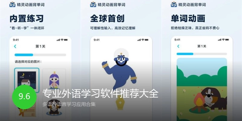 专业外语学习软件推荐大全
