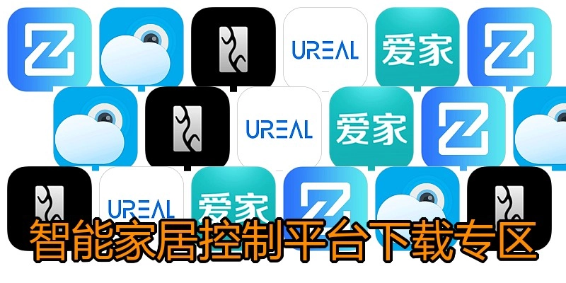 智能家居控制平台下载专区