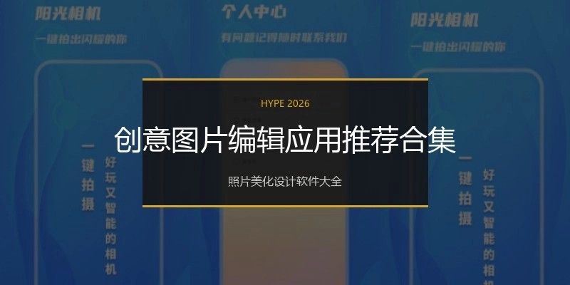 创意图片编辑应用推荐合集