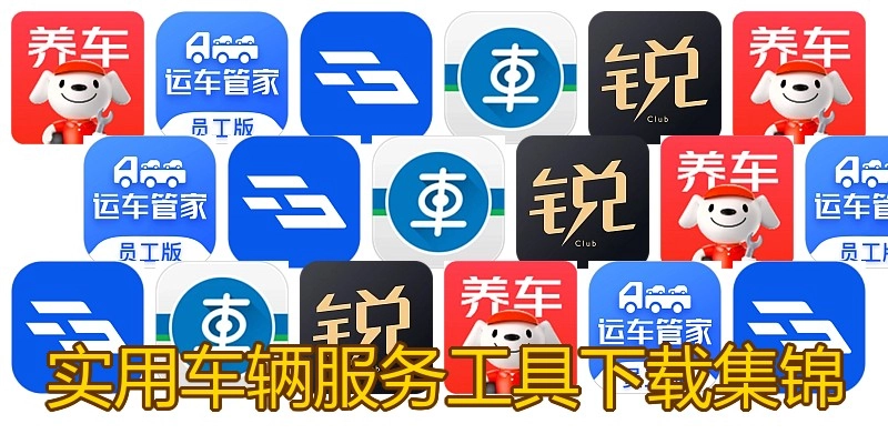 实用车辆服务工具下载集锦