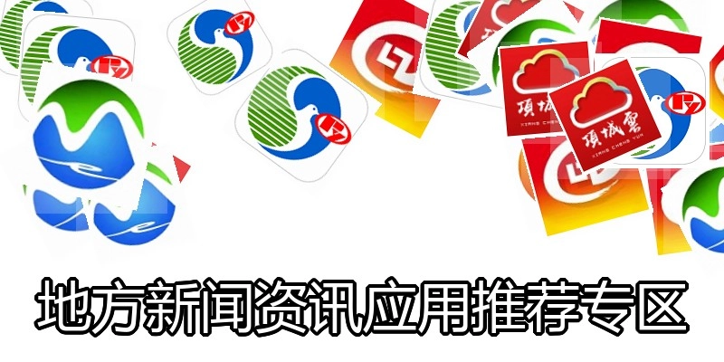 地方新闻资讯应用推荐专区