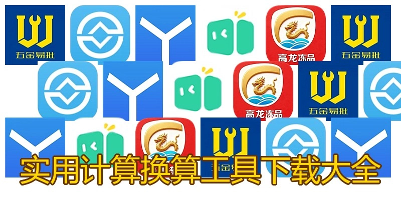 实用计算换算工具下载大全