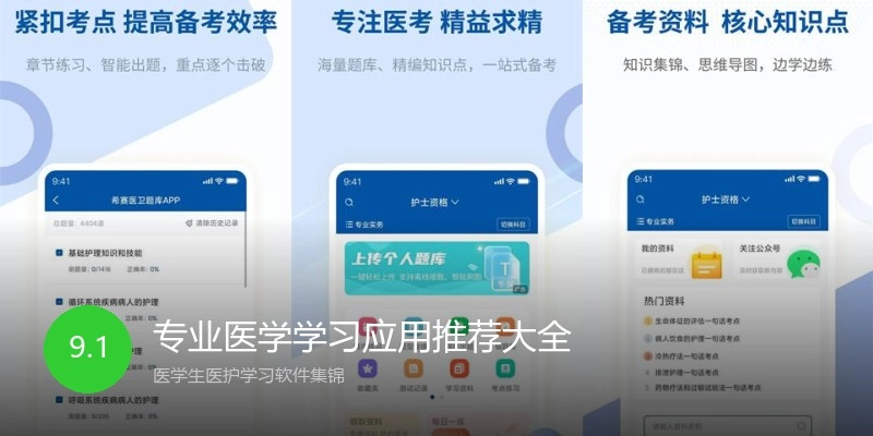 专业医学学习应用推荐大全