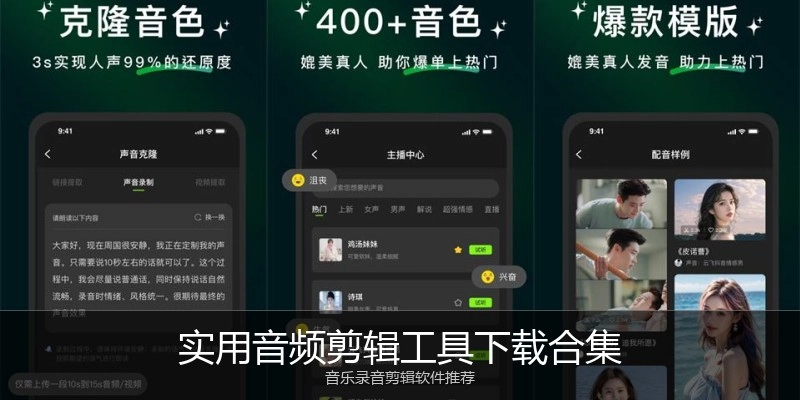 实用音频剪辑工具下载合集