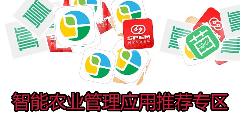 智能农业管理应用推荐专区
