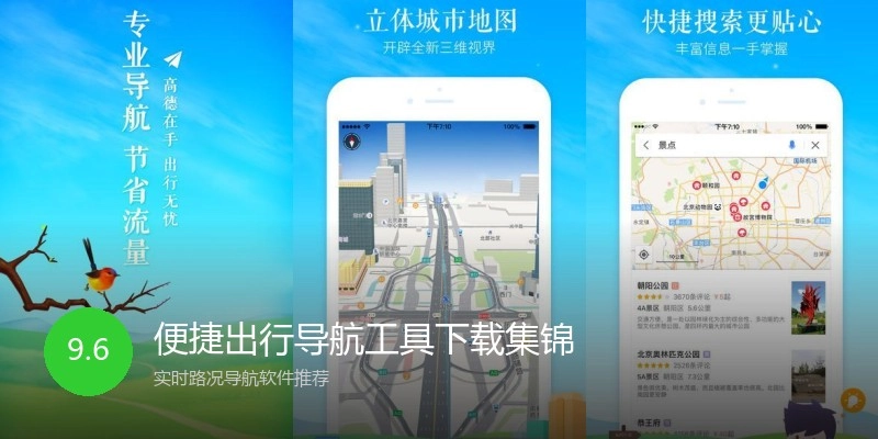 便捷出行导航工具下载集锦
