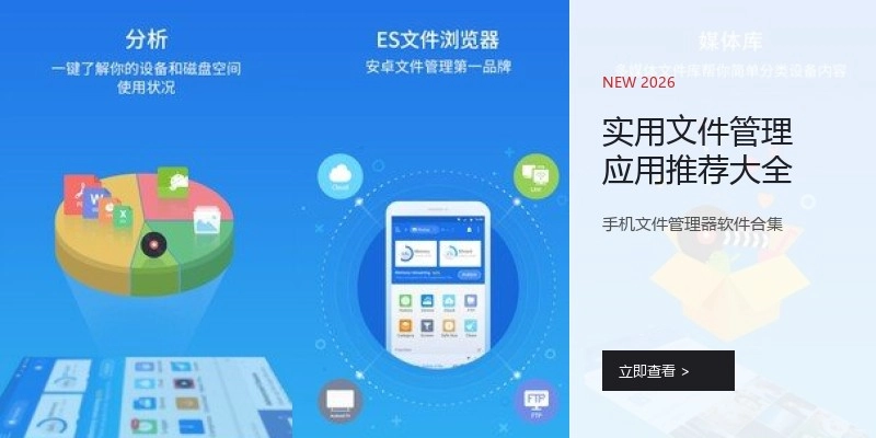 实用文件管理应用推荐大全