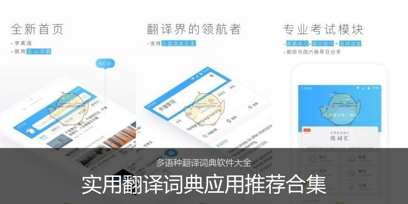 实用翻译词典应用推荐合集