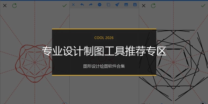 专业设计制图工具推荐专区