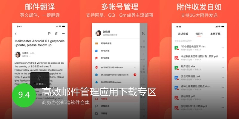 高效邮件管理应用下载专区