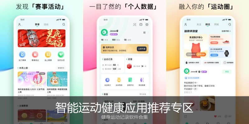 智能运动健康应用推荐专区