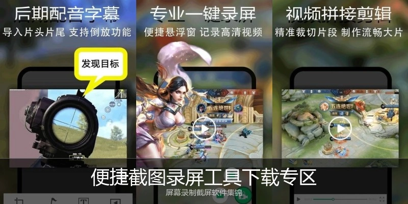 便捷截图录屏工具下载专区